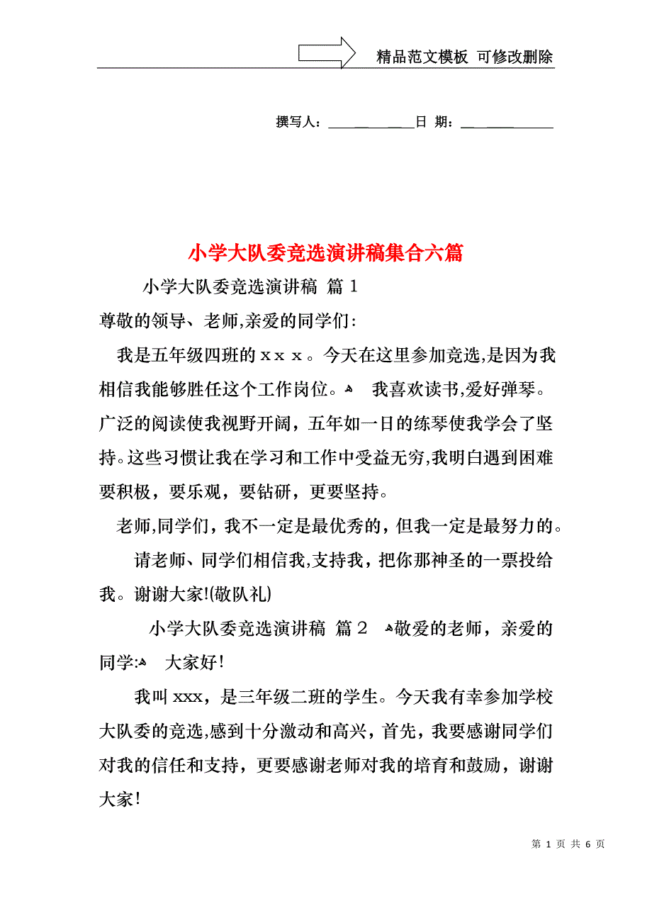 小学大队委竞选演讲稿集合六篇_第1页