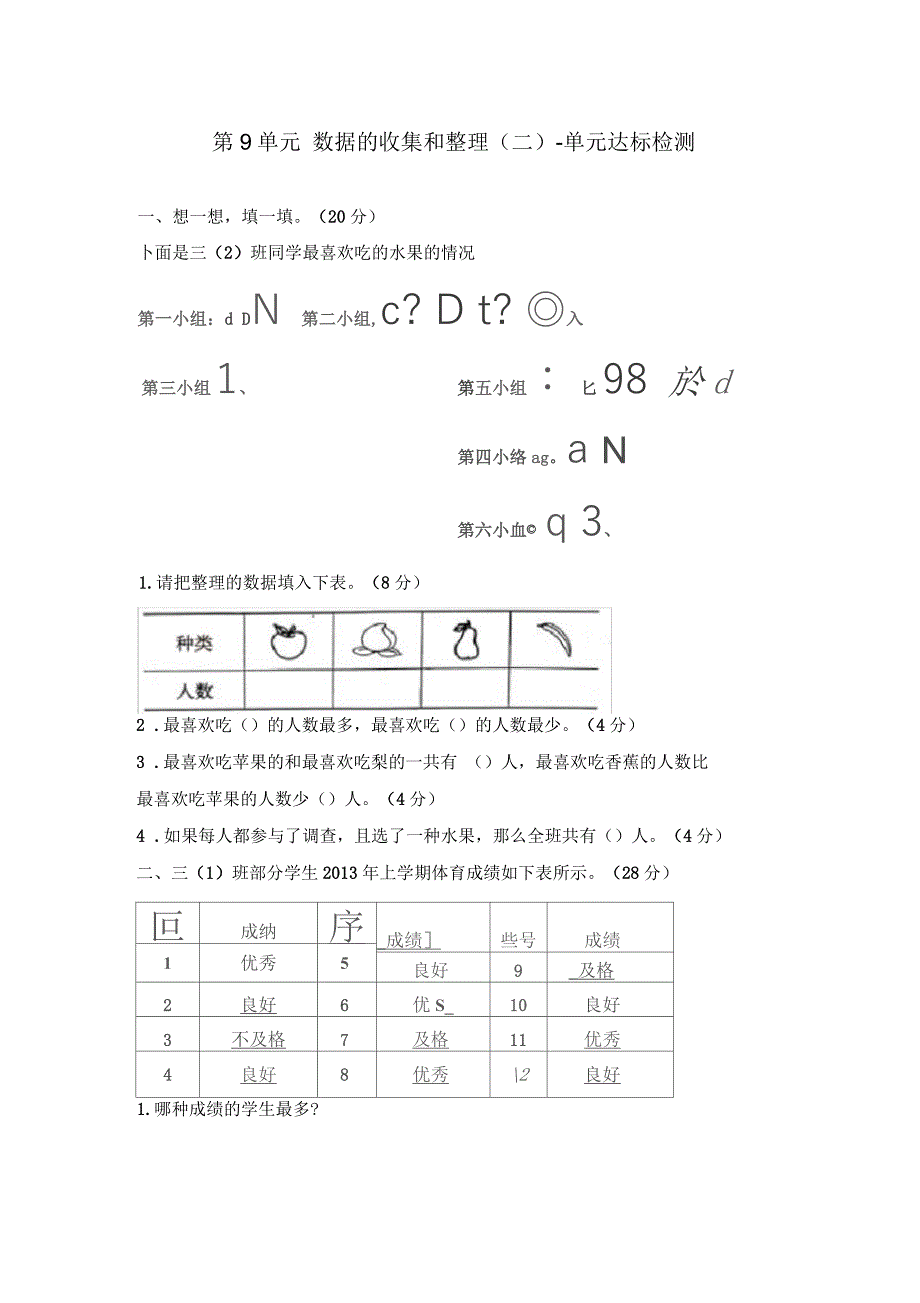 三年级下册数学试题第九单元数据的收集和整理(二)(苏教版,无答案)_第1页