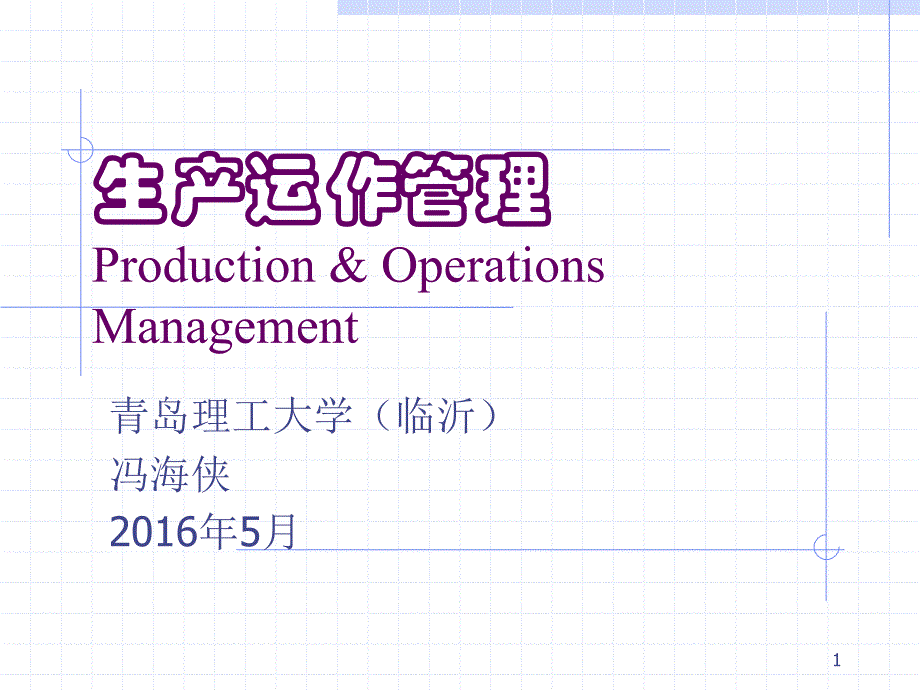 第4讲-制造业作业计划与控制_第1页