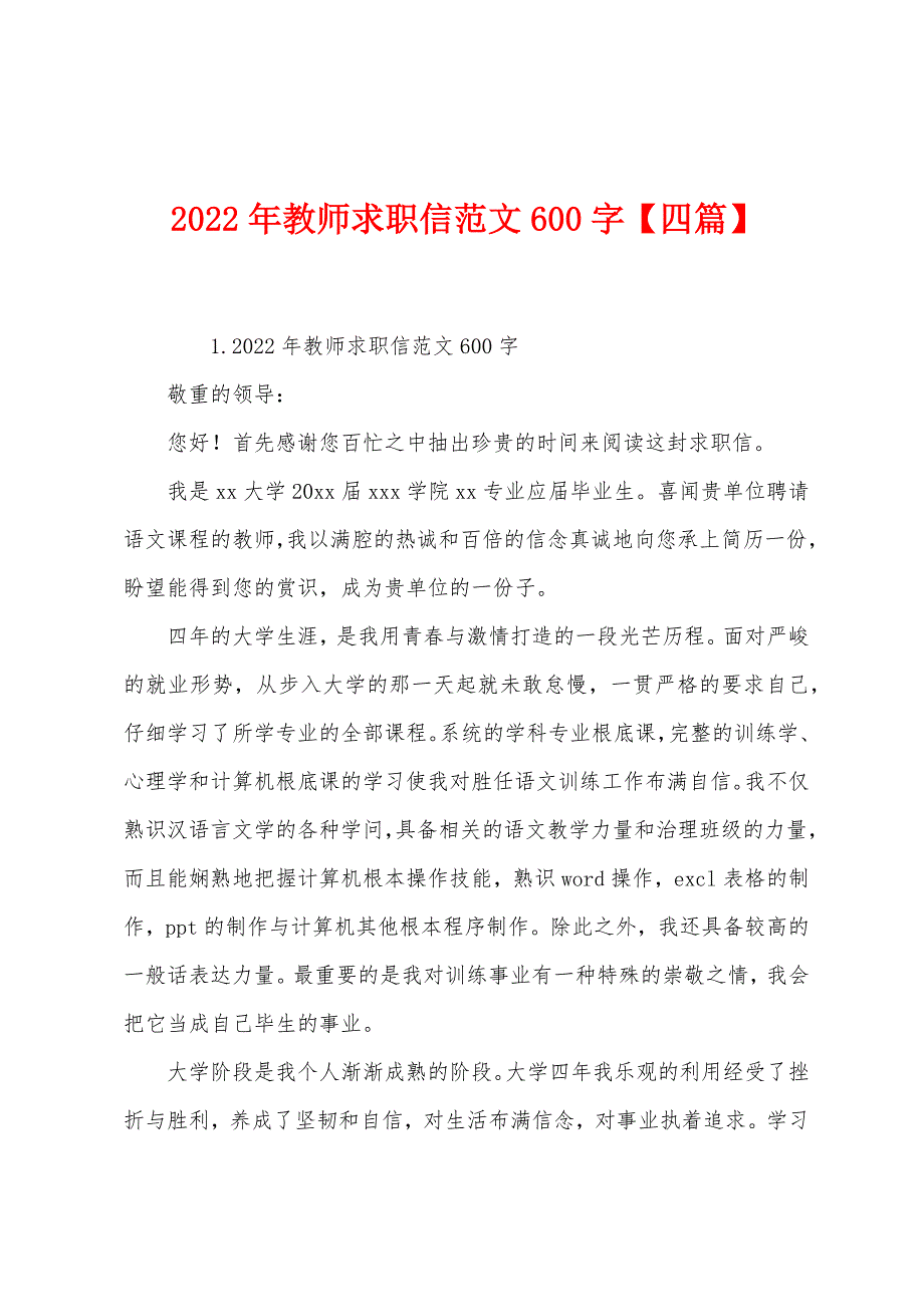 2022年教师求职信范文600字【四篇】.docx_第1页