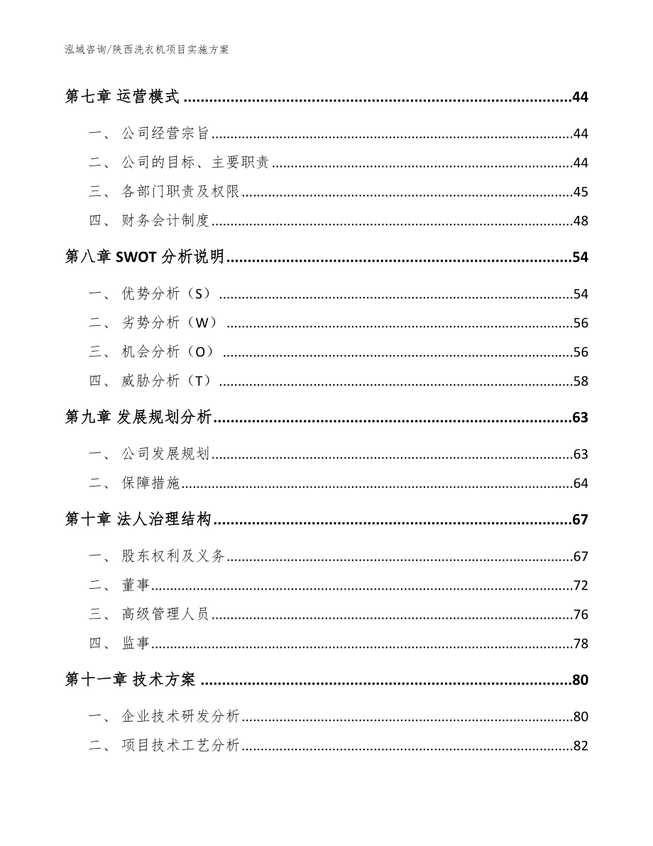 陕西洗衣机项目实施方案（模板）_第3页