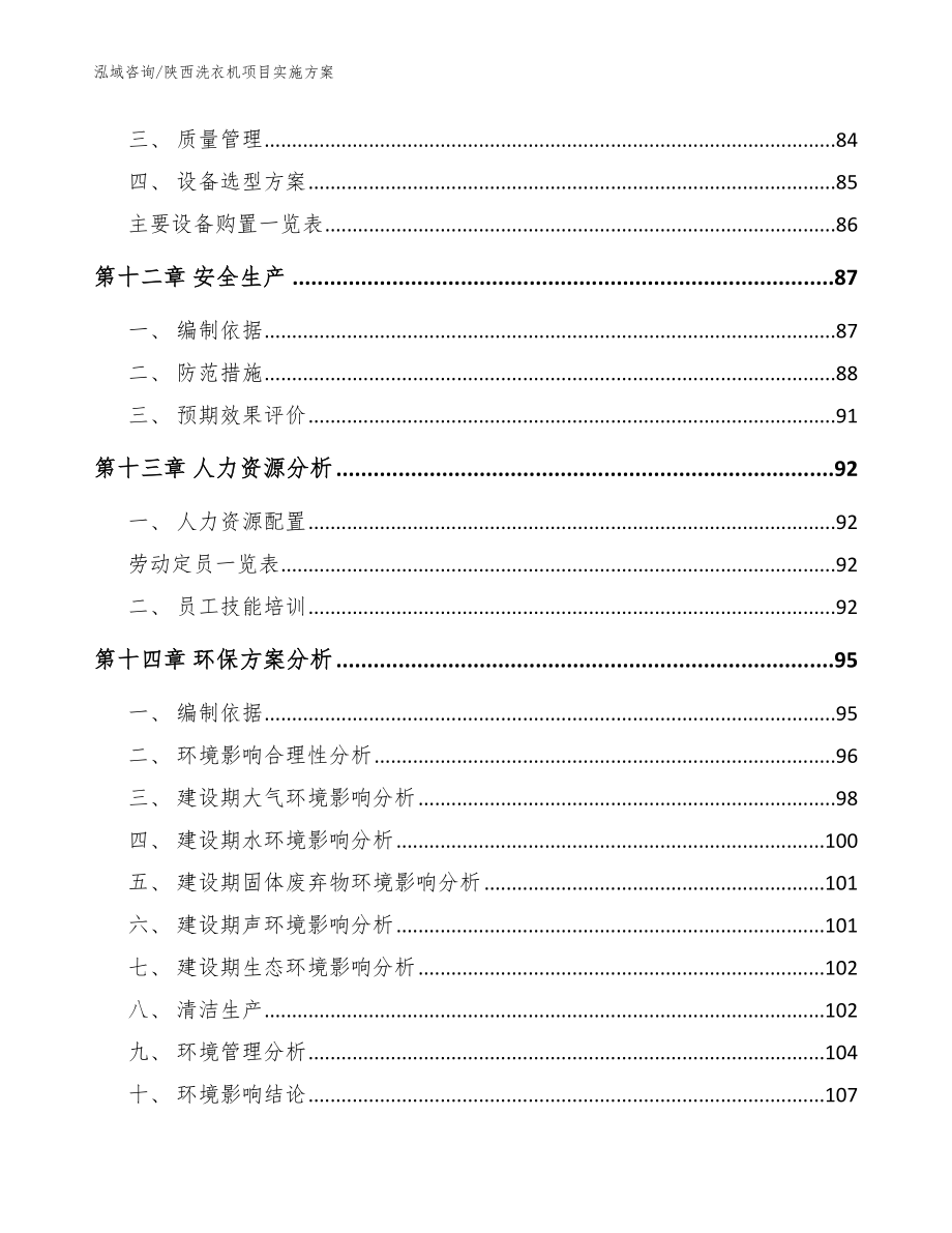 陕西洗衣机项目实施方案（模板）_第4页