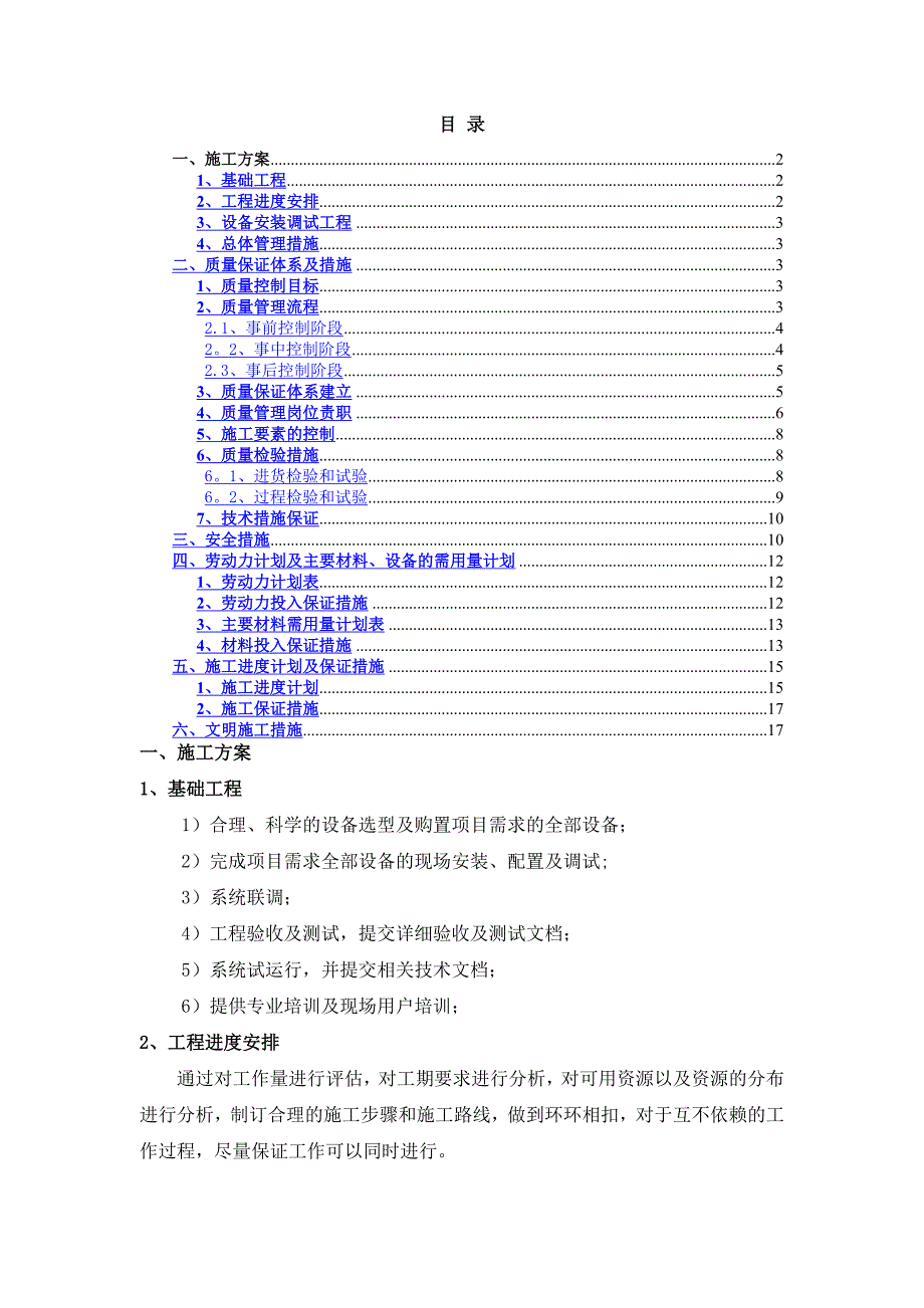 设备安装施工方案_第1页