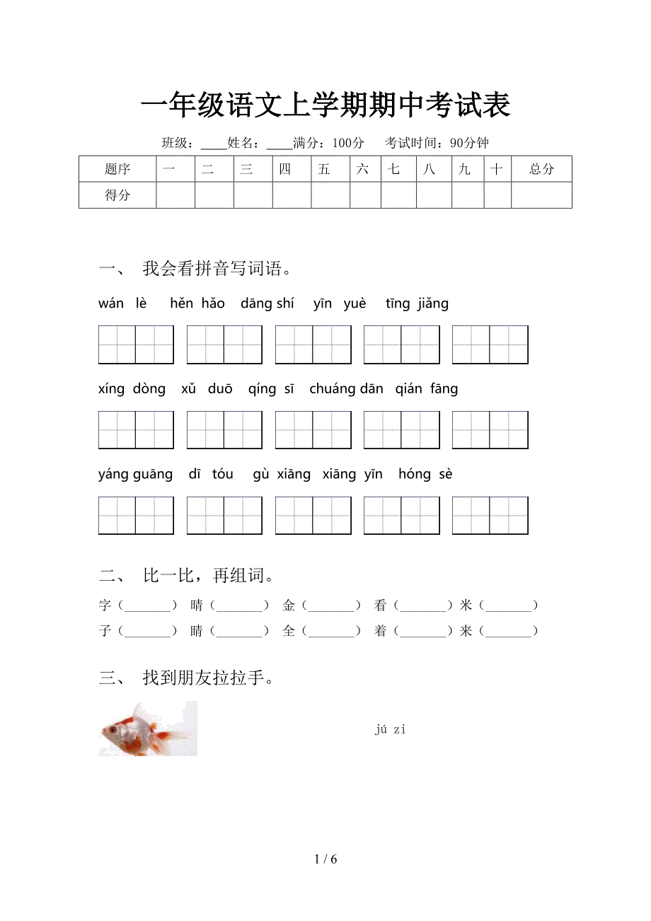 一年级语文上学期期中考试表_第1页