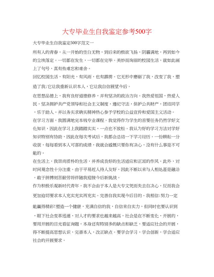 2023大专毕业生自我鉴定参考500字.docx