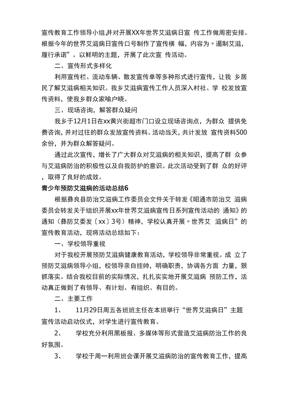 青少年预防艾滋病的活动总结（通用6篇）_第4页