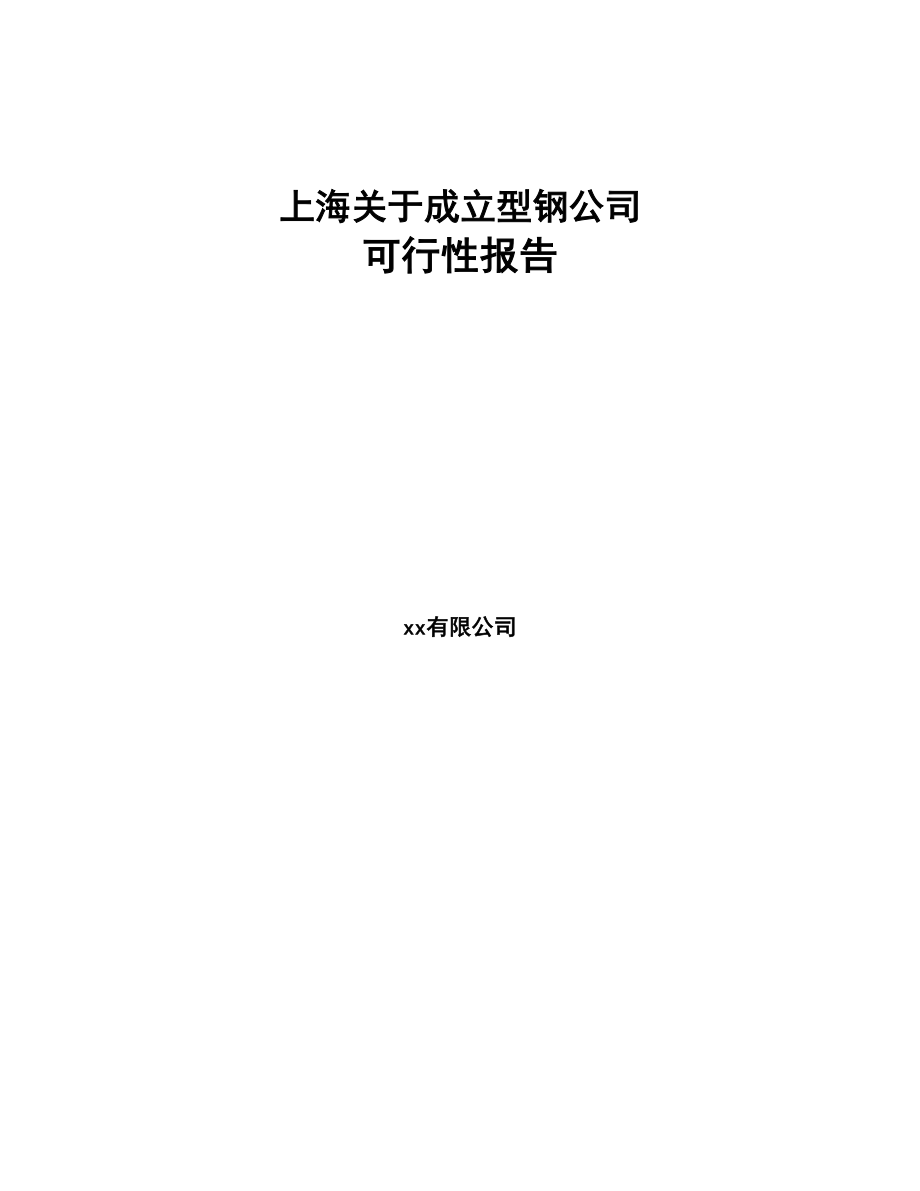 上海关于成立型钢公司可行性报告(DOC 78页)_第1页