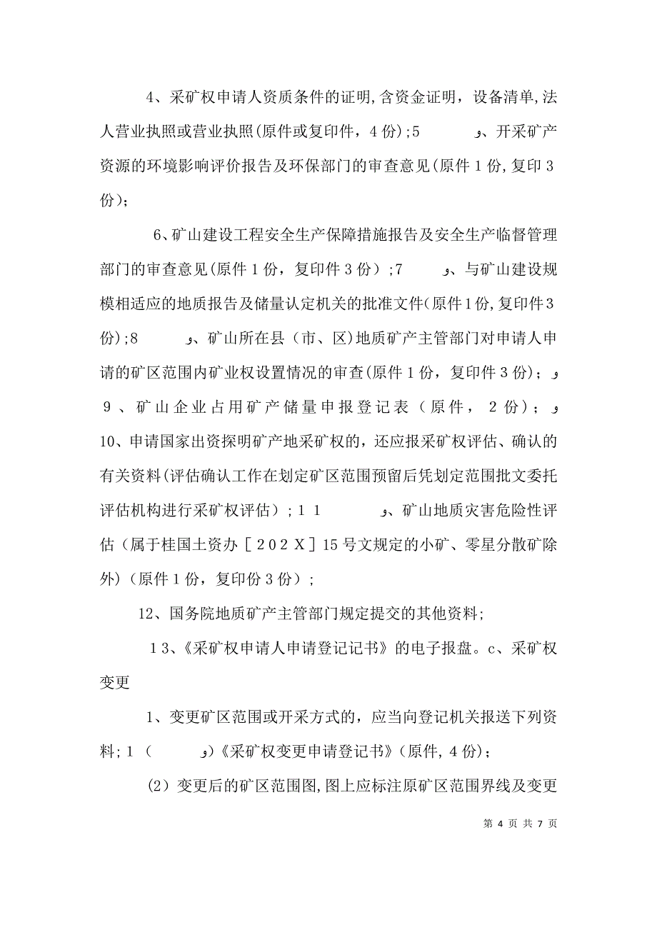 采矿权审批事项依据程序要件和时限_第4页