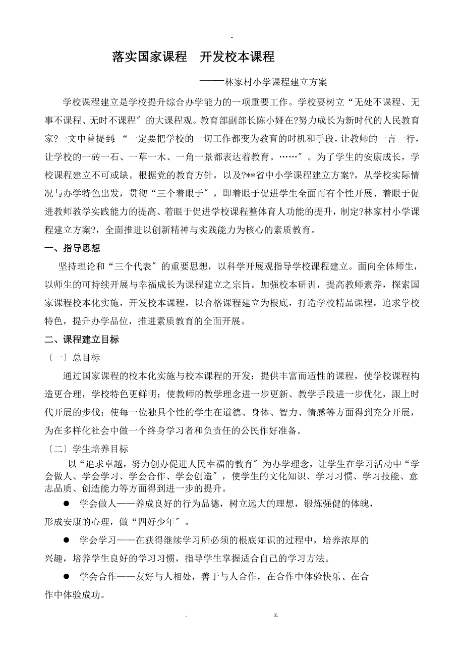 林家村小学课程建设实施方案_第1页