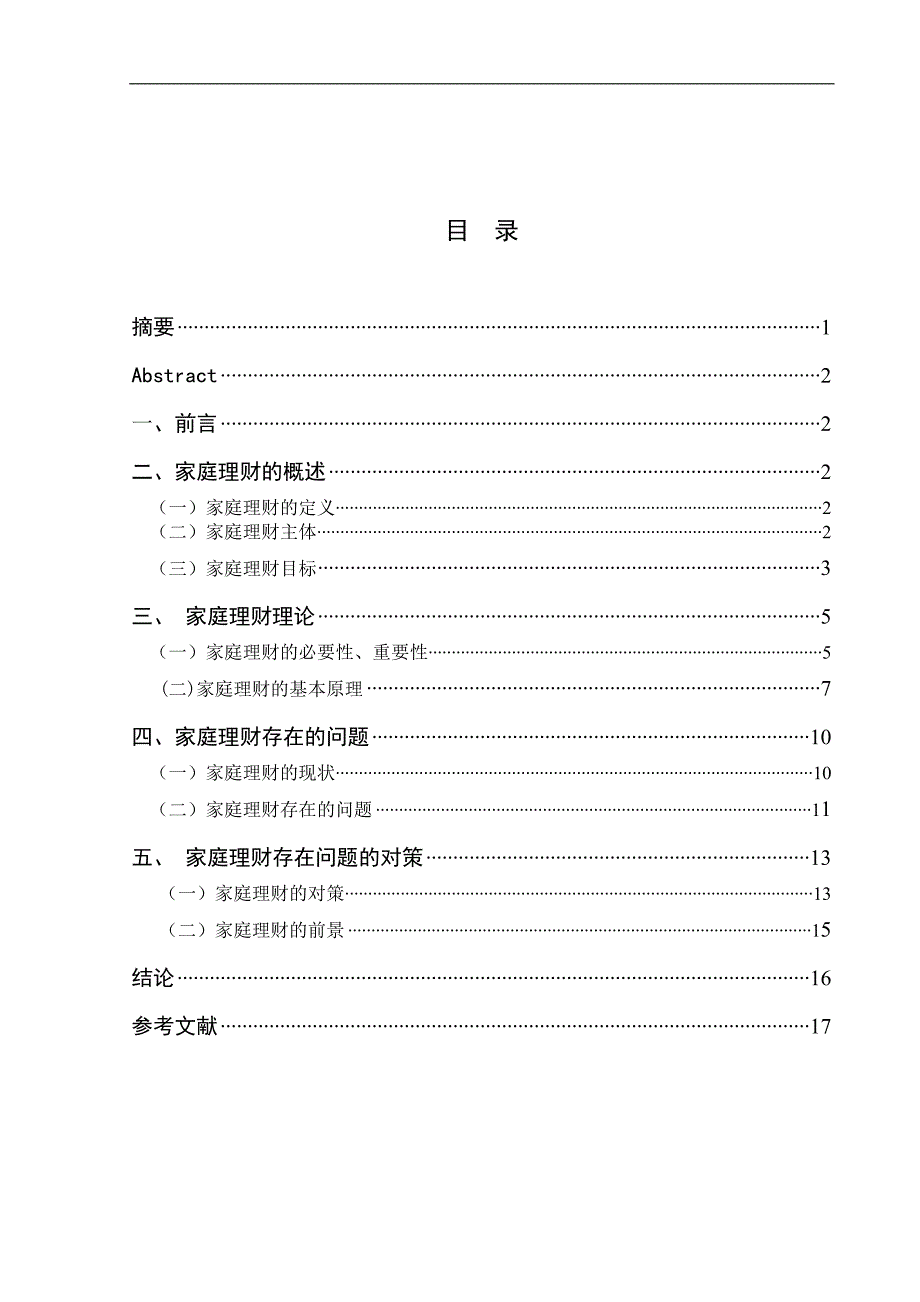 论我国家庭理财存在的问题及对策.doc_第2页