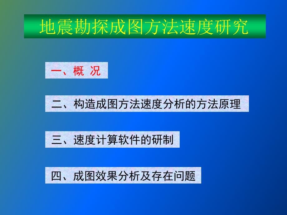 地震勘探成图方法速度研究_第2页