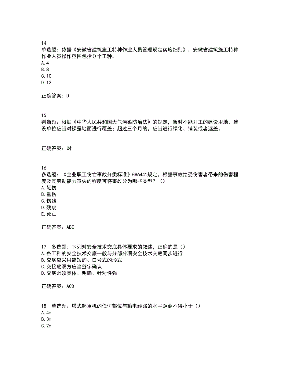 2022年安徽省建筑施工企业安管人员安全员C证上机考前冲刺密押卷含答案54_第4页