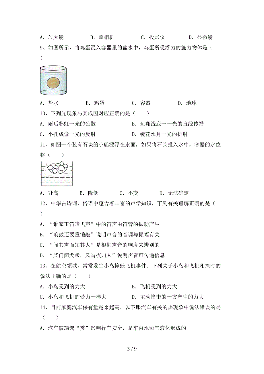 人教版八年级物理上册期中考试及答案【通用】.doc_第3页