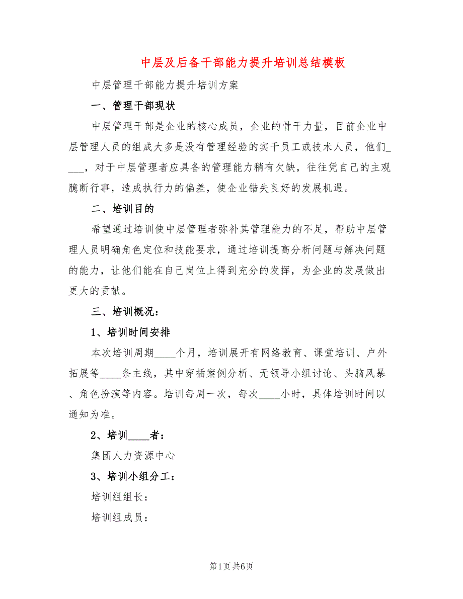 中层及后备干部能力提升培训总结模板(2篇)_第1页