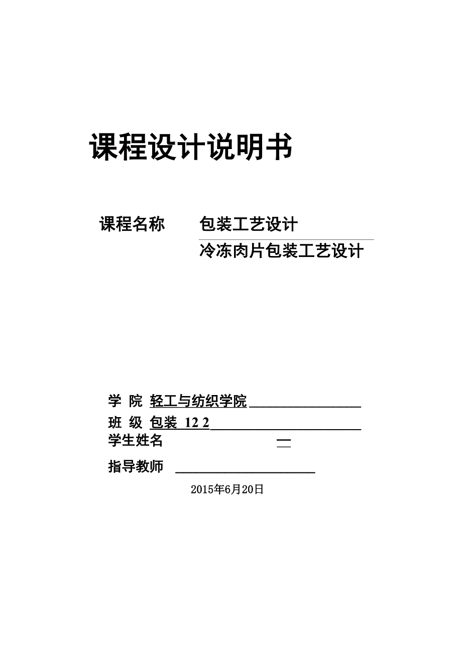 冷冻肉片包装工艺设计_第1页