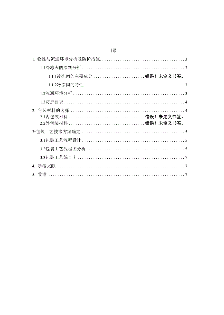 冷冻肉片包装工艺设计_第2页