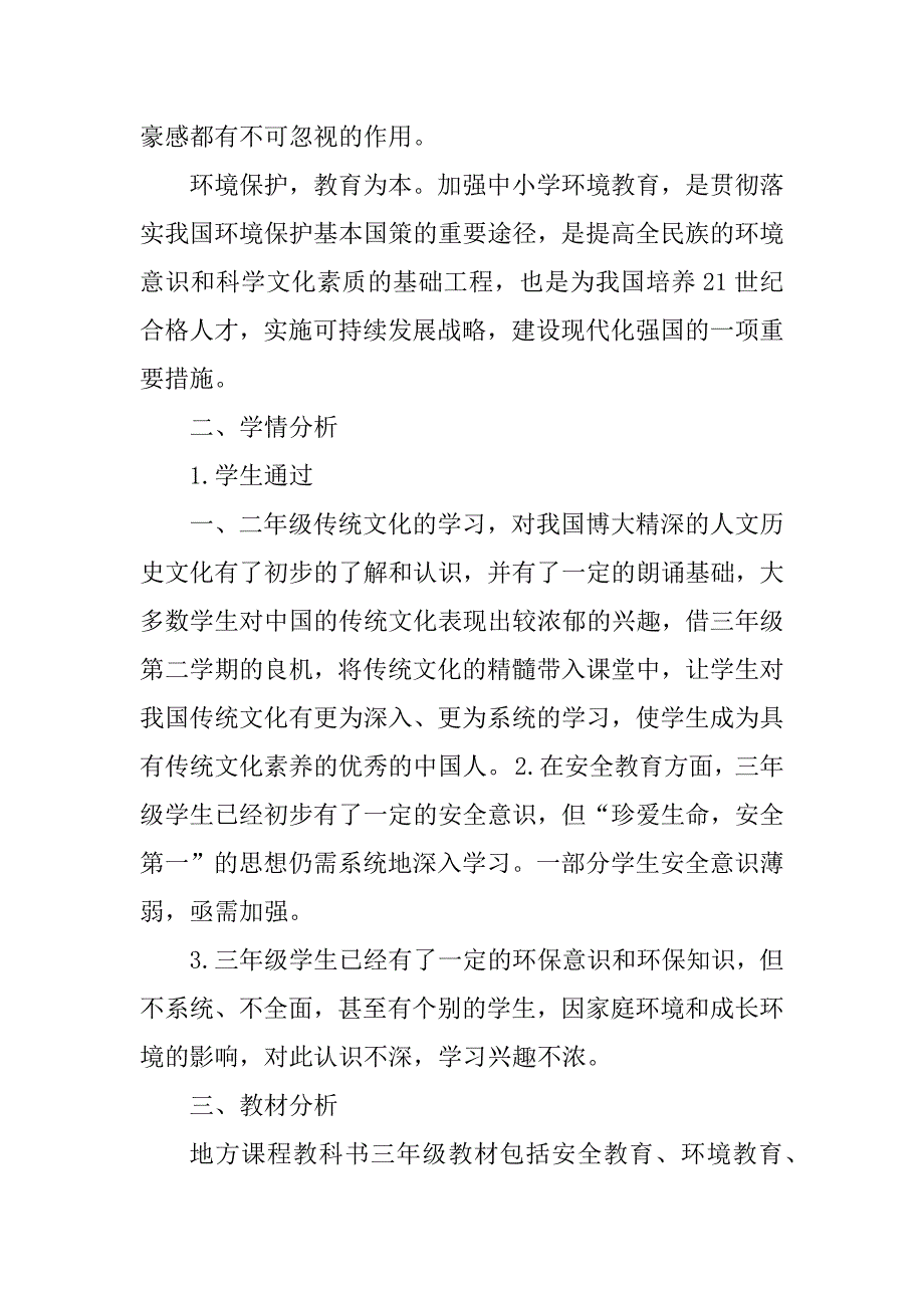 2023年三年级地方课程教学计划_第2页