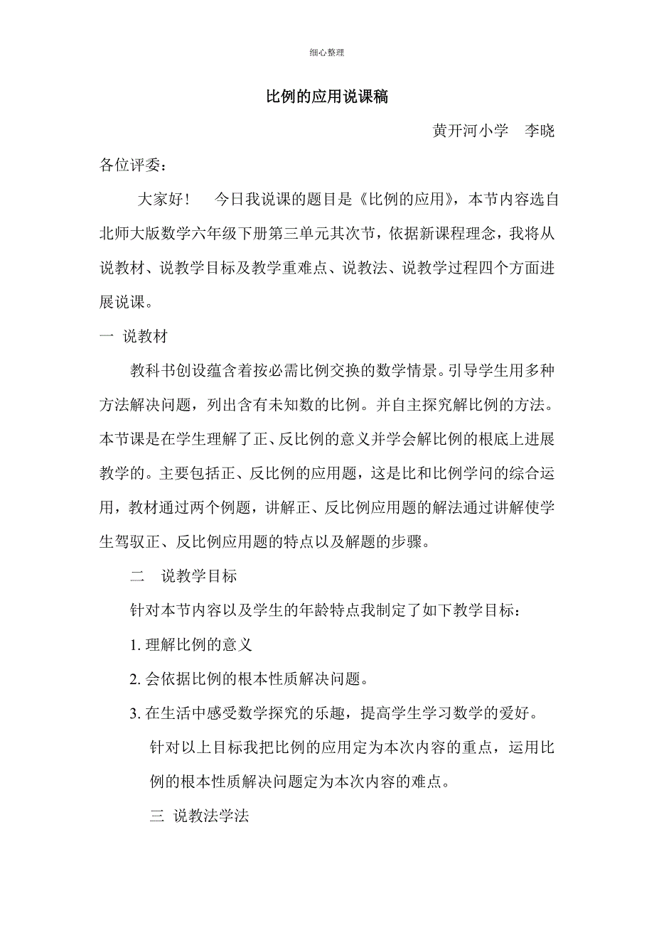 比例的应用说课稿_第1页