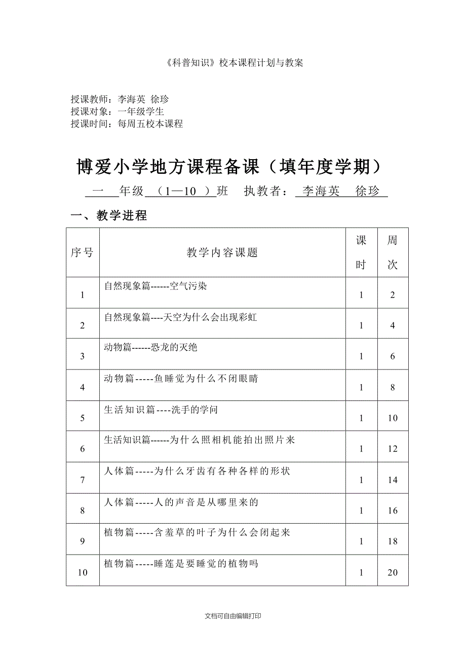 科普知识校本课程计划与教案[1]_第1页