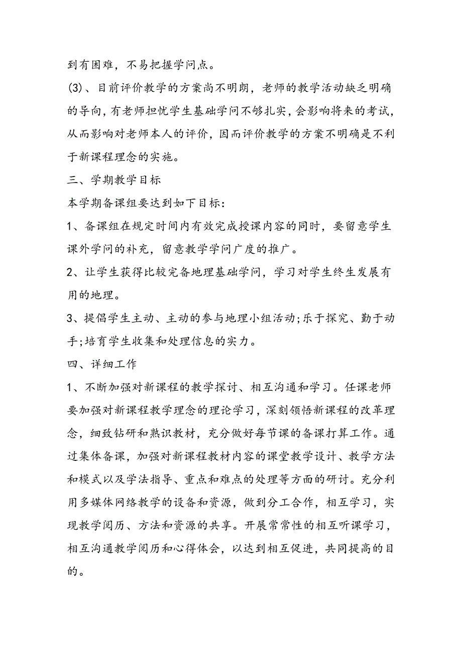 高一上学期地理备课组工作计划_第3页