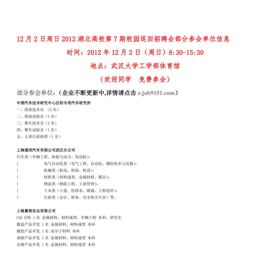 2日周日2012湖北高校第7期校园巡回招聘会部分参会单_第1页