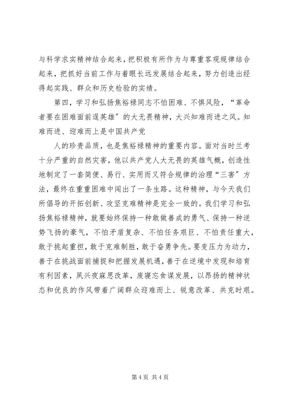 2023年学习焦裕禄精神心得体会学习焦裕禄精神心得体会学习焦裕禄事迹心得体会.docx_第4页