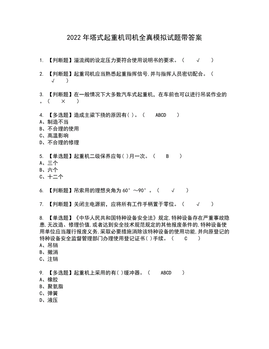 2022年塔式起重机司机全真模拟试题带答案70_第1页