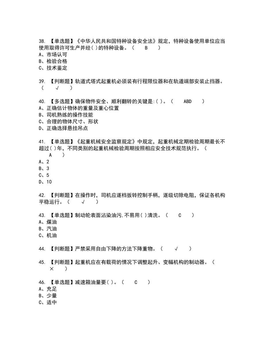 2022年塔式起重机司机全真模拟试题带答案70_第5页