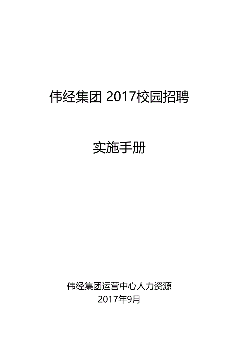 集团校园招聘实施手册_第1页