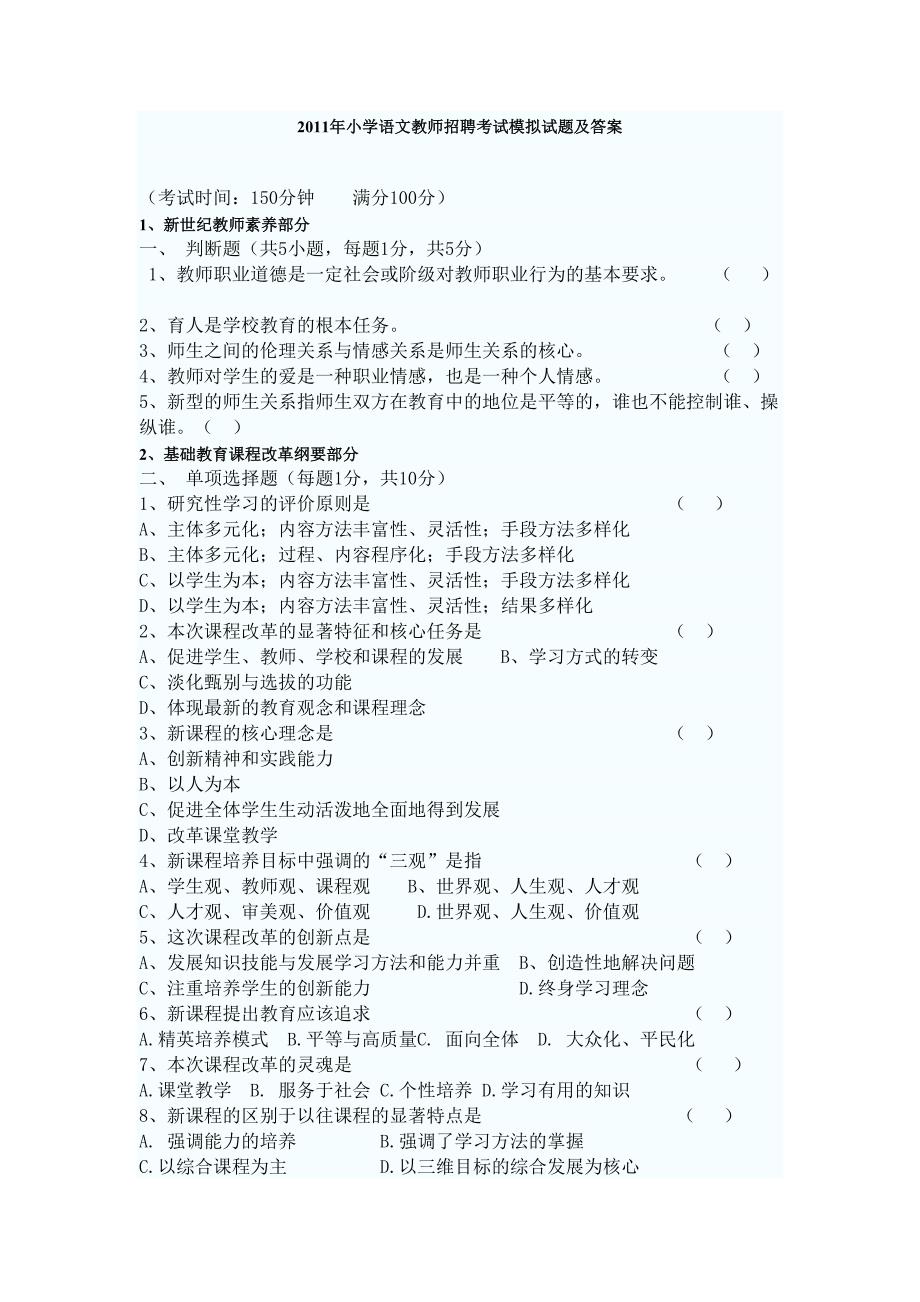 小学语文教师招聘考试模拟试题及答案(DOC 9页)_第1页