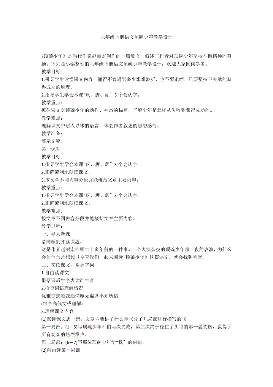 六年级下册语文顶碗少年教学设计_第1页