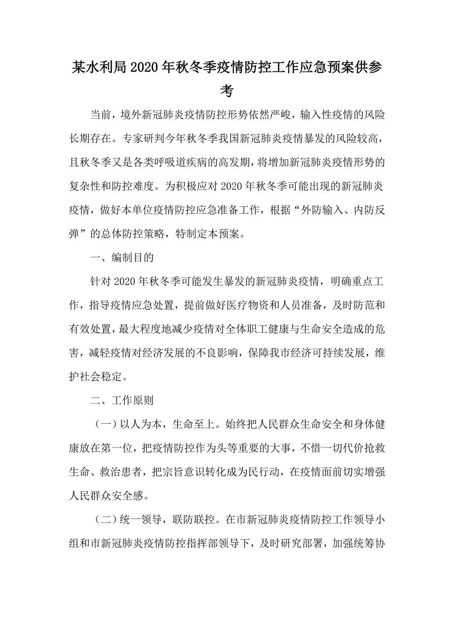 某水利局2020年秋冬季疫情防控工作应急预案供参考_第1页