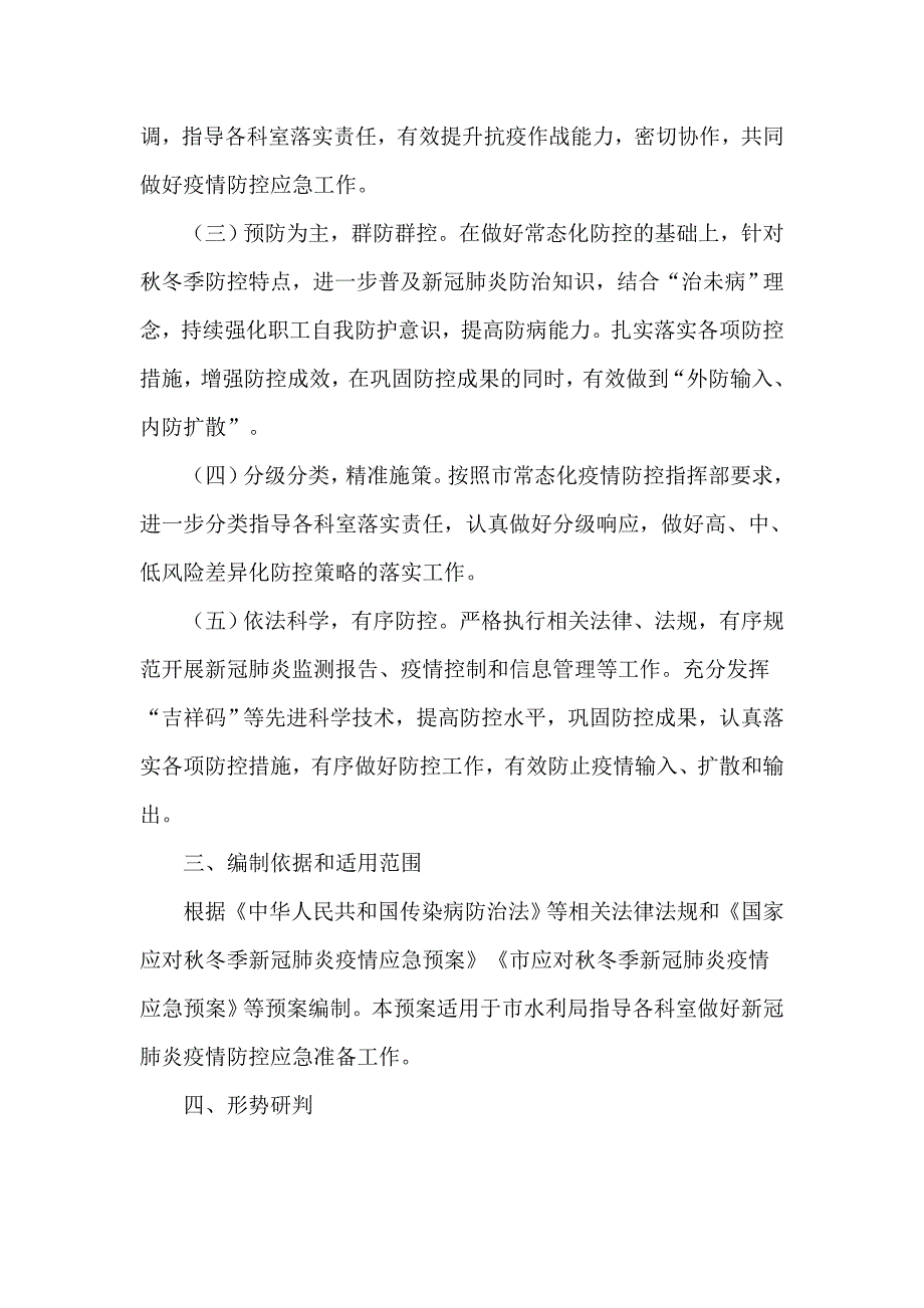 某水利局2020年秋冬季疫情防控工作应急预案供参考_第2页