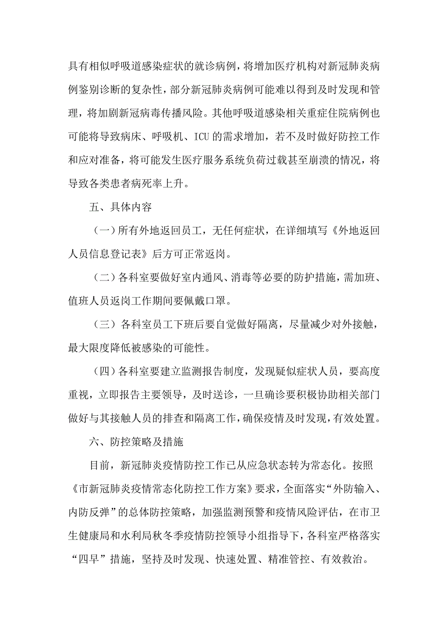 某水利局2020年秋冬季疫情防控工作应急预案供参考_第4页