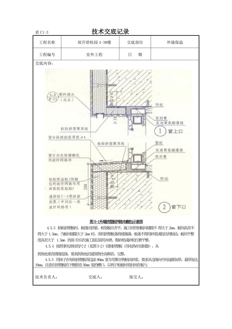 挤塑聚苯板外墙保温技术交底.doc_第3页