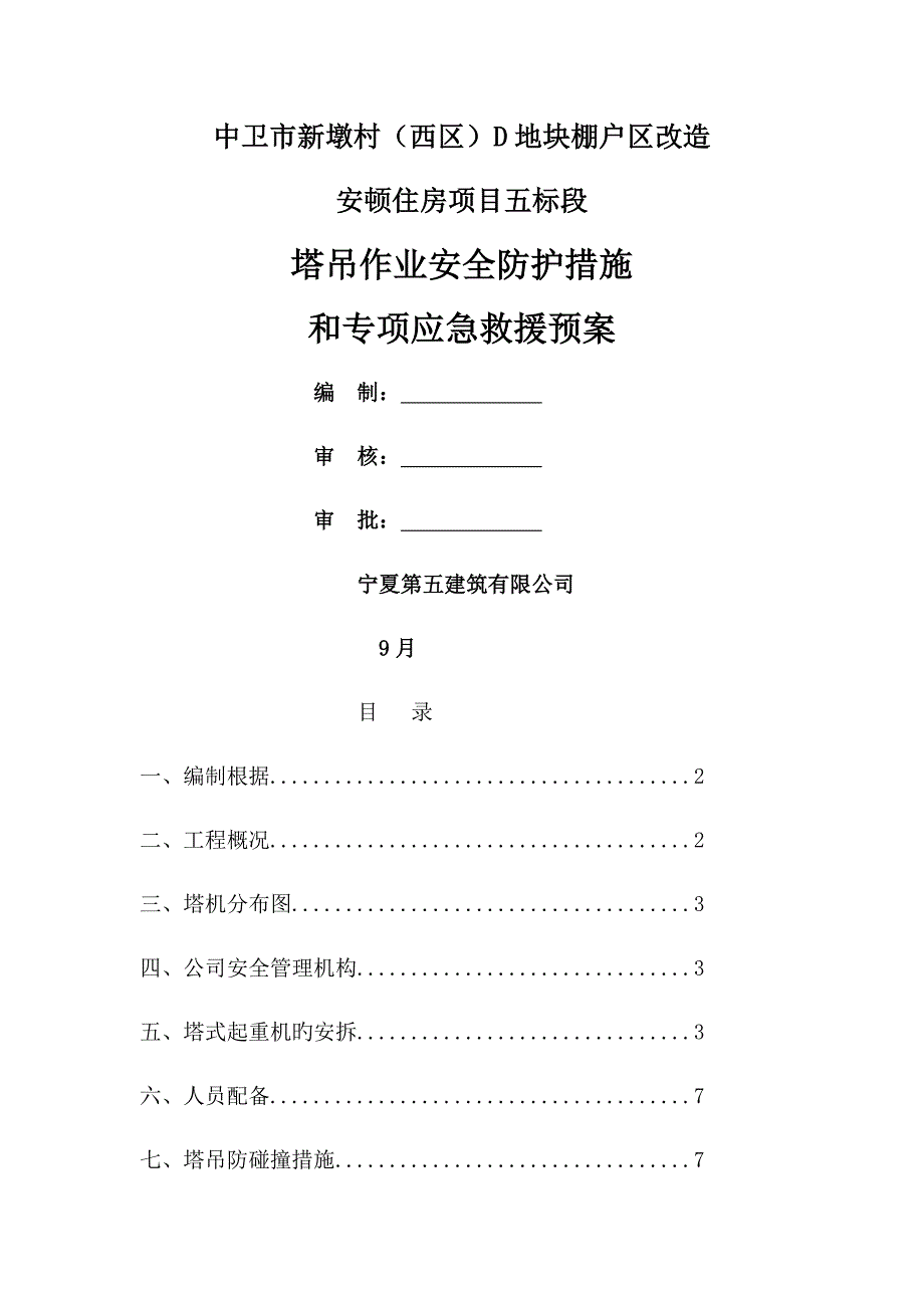 塔吊作业安全防护综合措施和专项应急救援全新预案_第1页