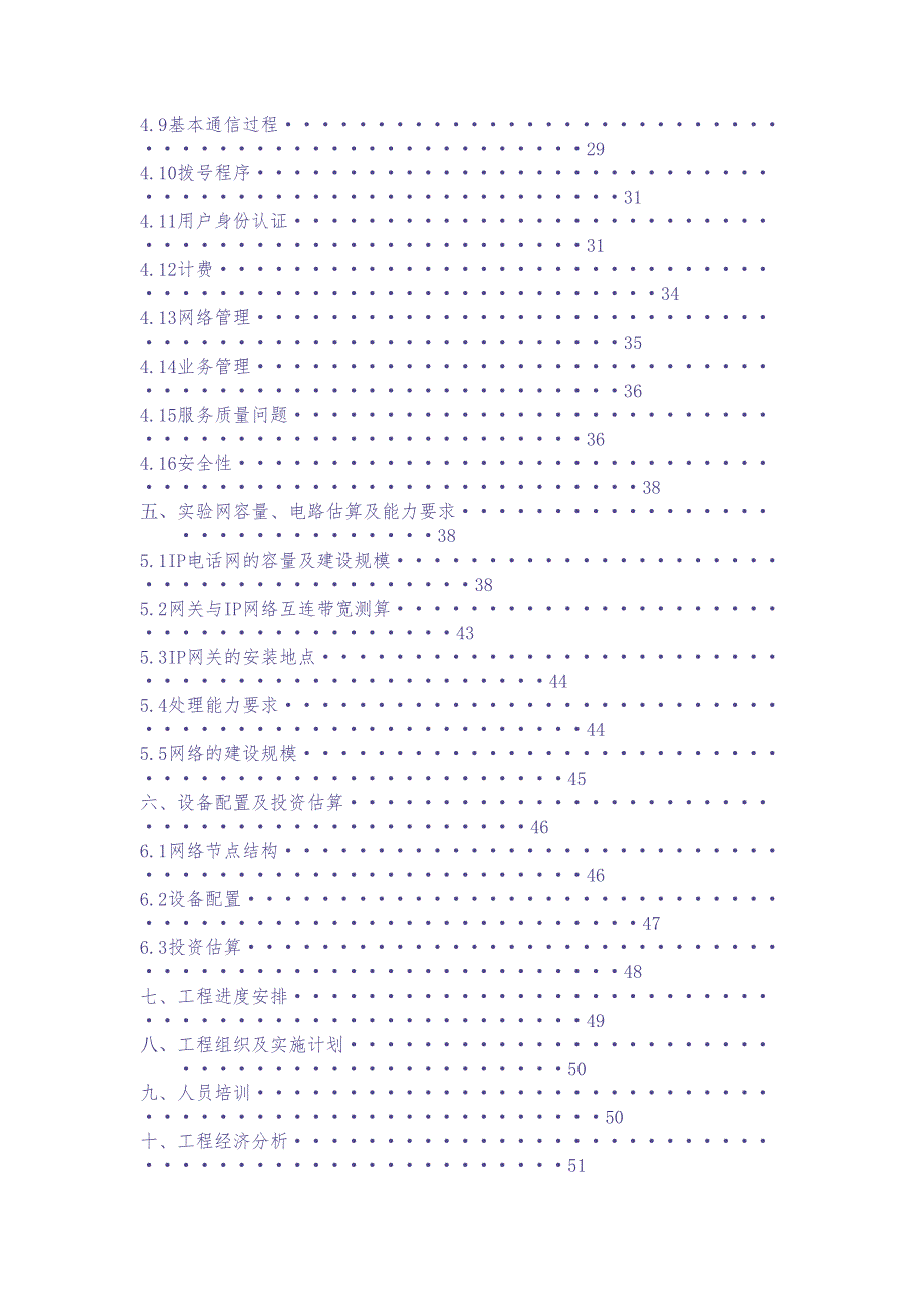 江西省IP电话网可行性研究报告（天选打工人）.docx_第3页