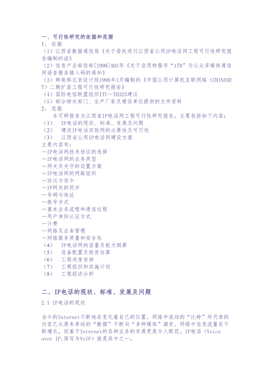 江西省IP电话网可行性研究报告（天选打工人）.docx_第4页