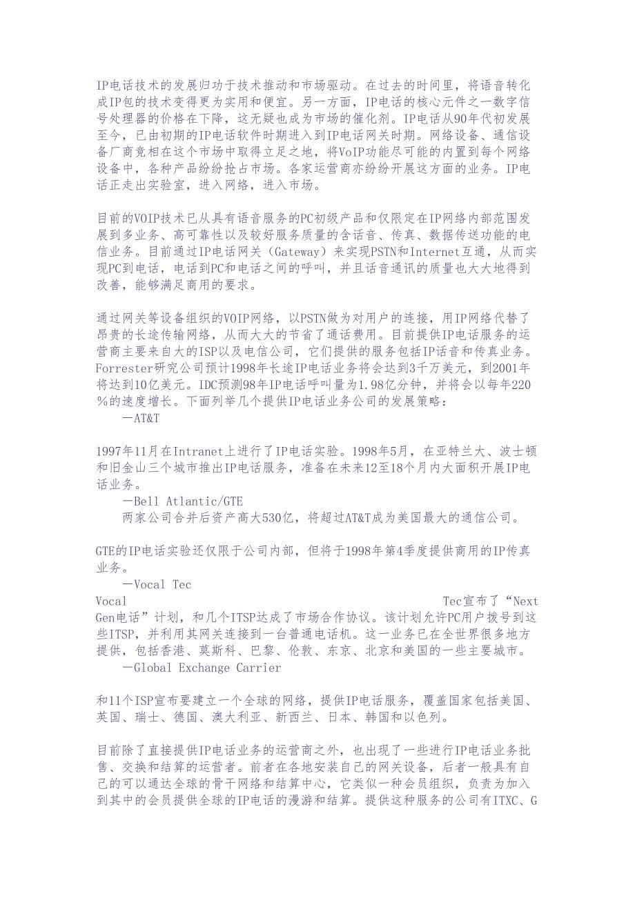 江西省IP电话网可行性研究报告（天选打工人）.docx_第5页