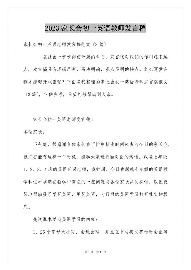 2023家长会初一英语教师发言稿范文.docx