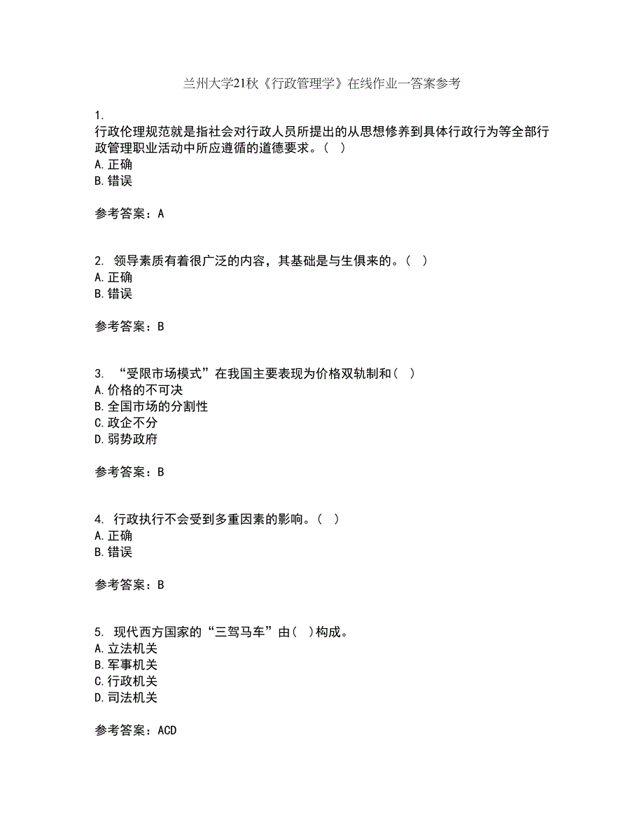 兰州大学21秋《行政管理学》在线作业一答案参考11_第1页