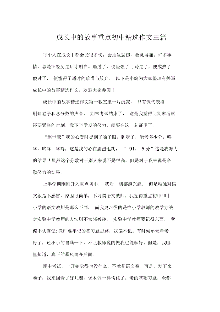 成长中的故事重点初中精选作文三篇_第1页