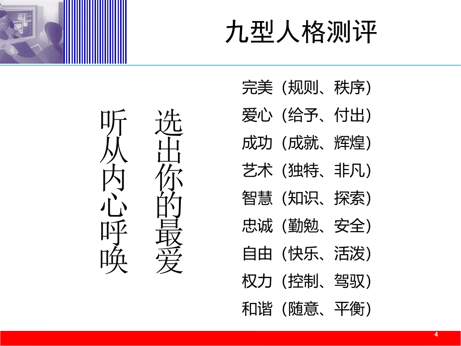 九型人格及其在职场中的应用一天_第4页