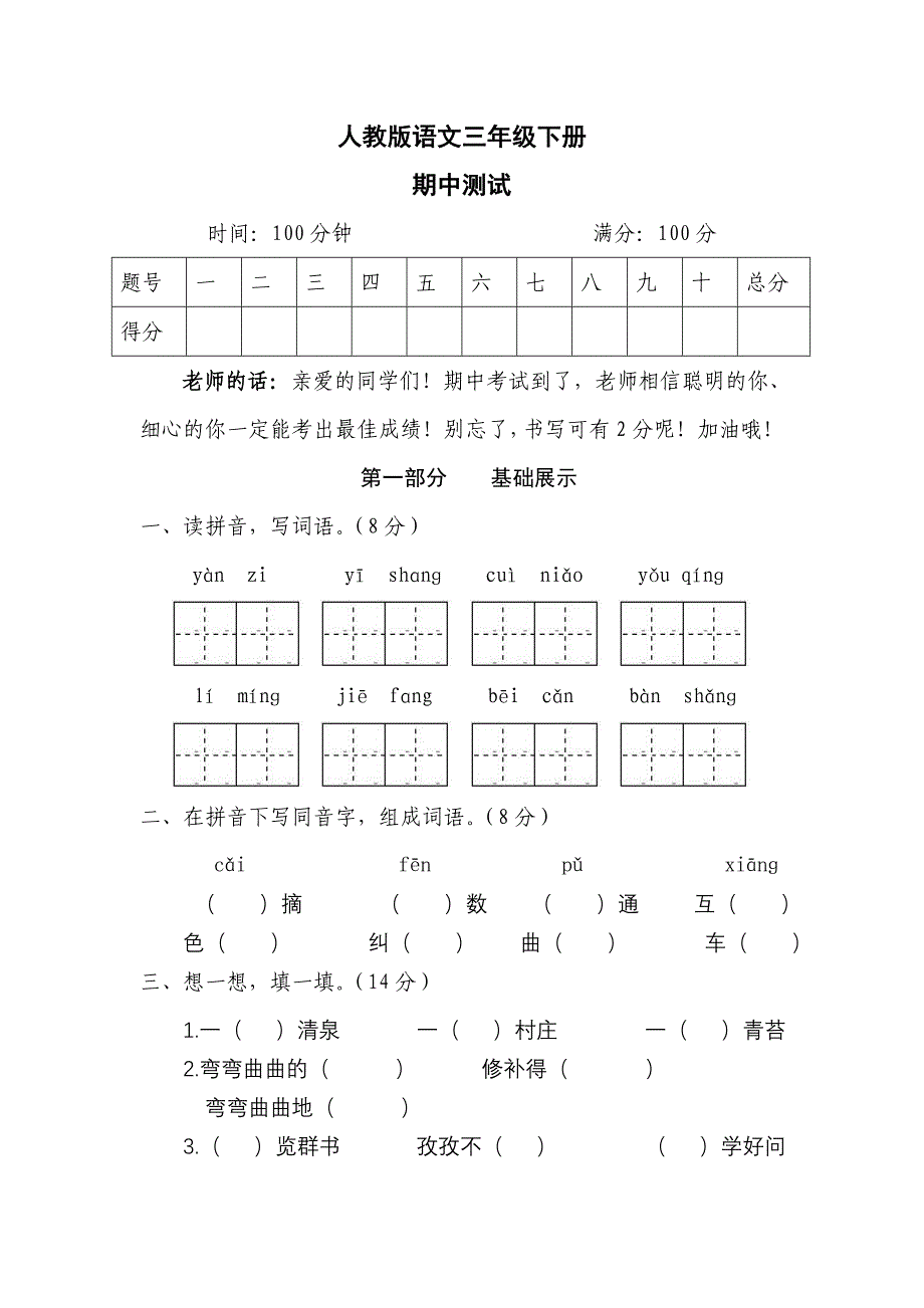 RJB三年级语文下册期中测试MicrosoftWord文档_第1页