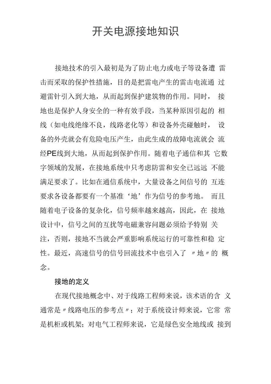 开关电源接地知识_第1页