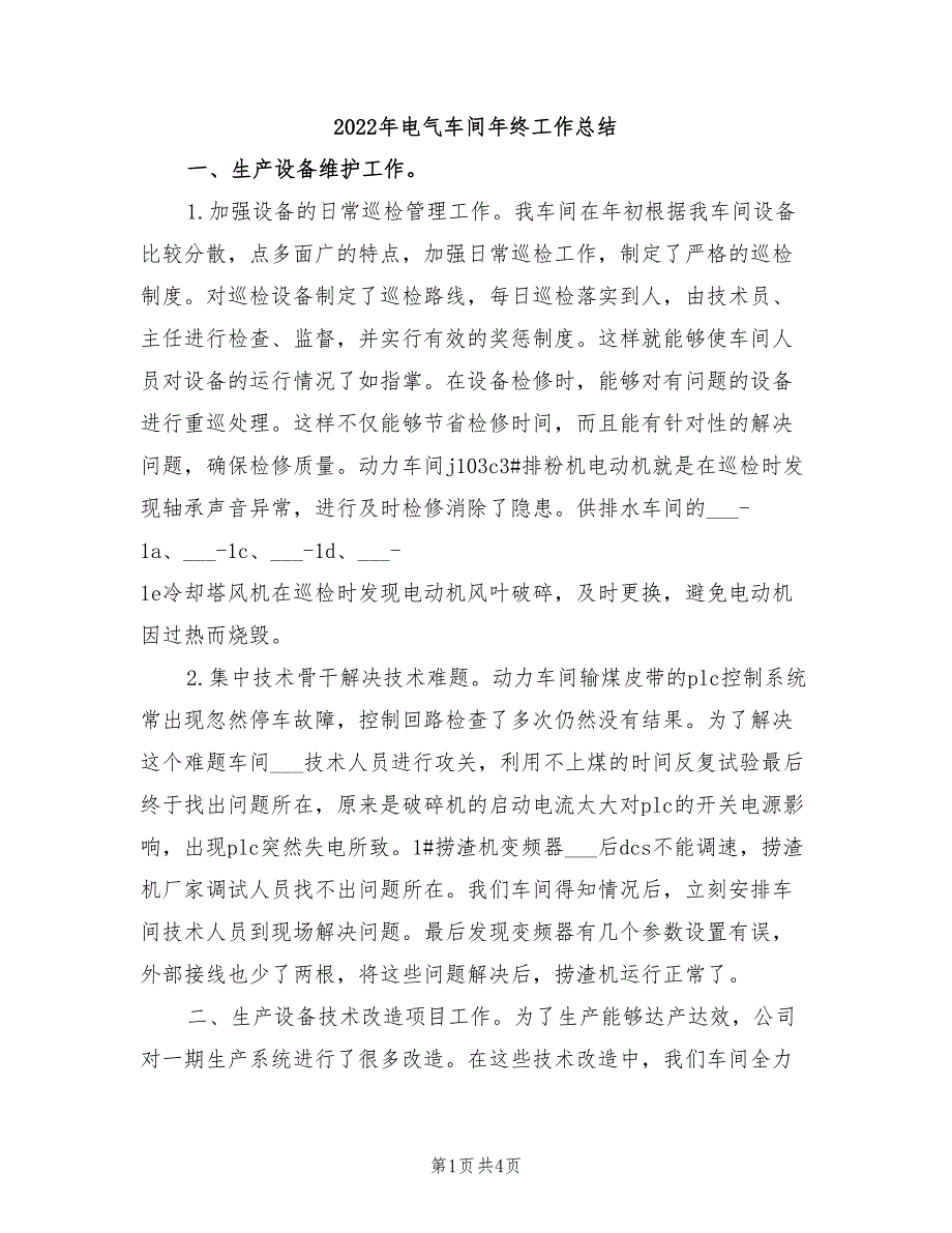 2022年电气车间年终工作总结_第1页