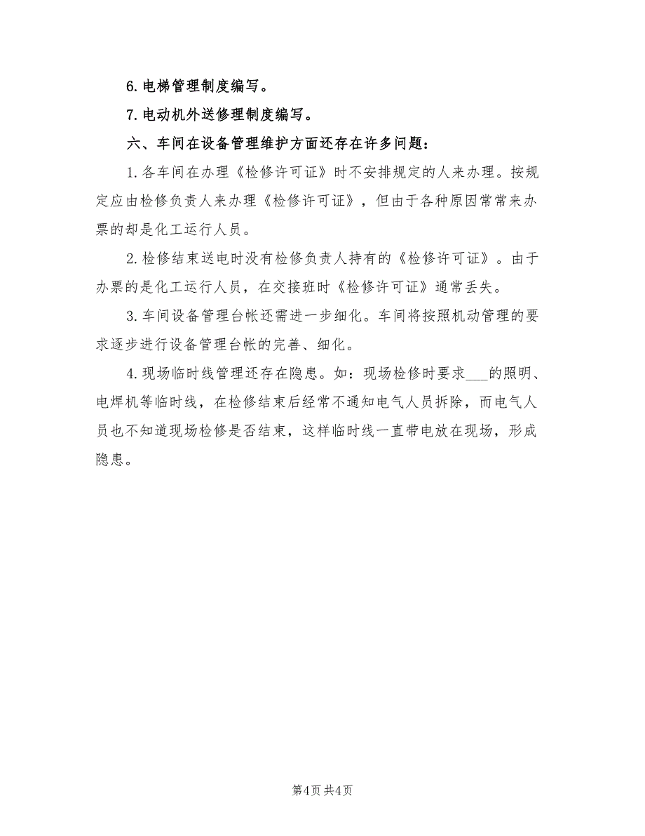 2022年电气车间年终工作总结_第4页