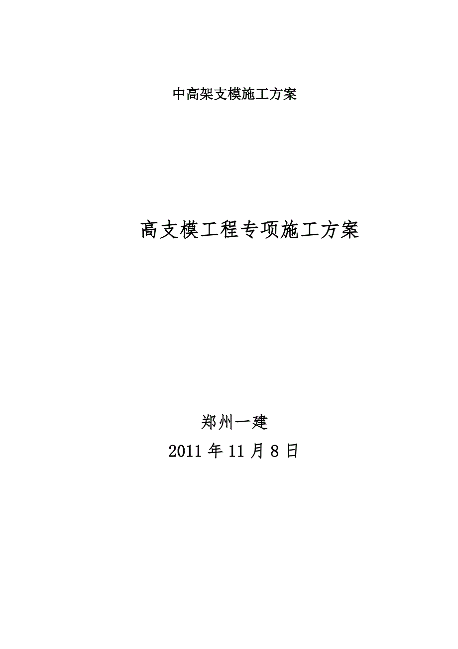 中高架支模施工方案_第1页