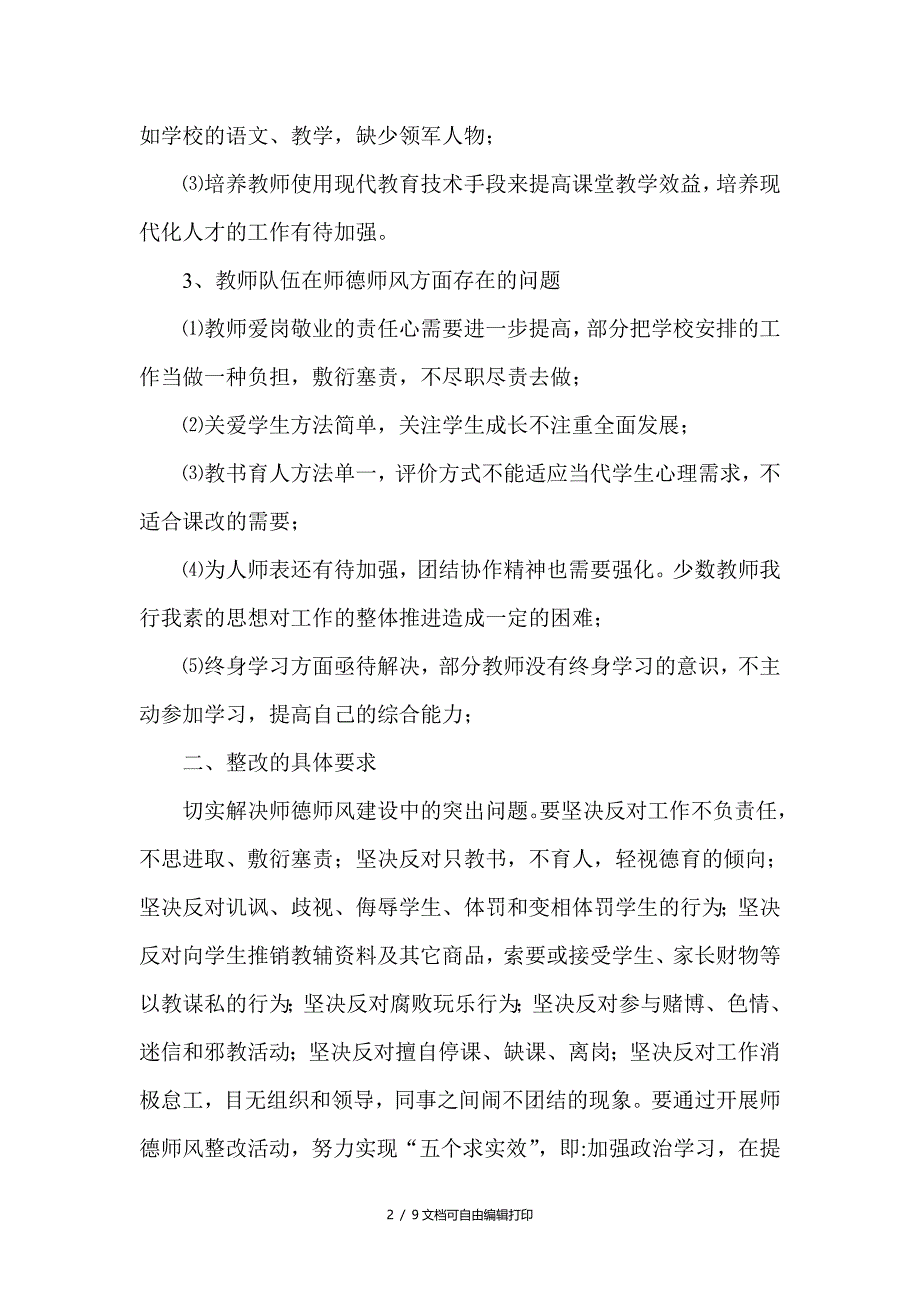 殷家城小学校师德师风整改方案_第2页