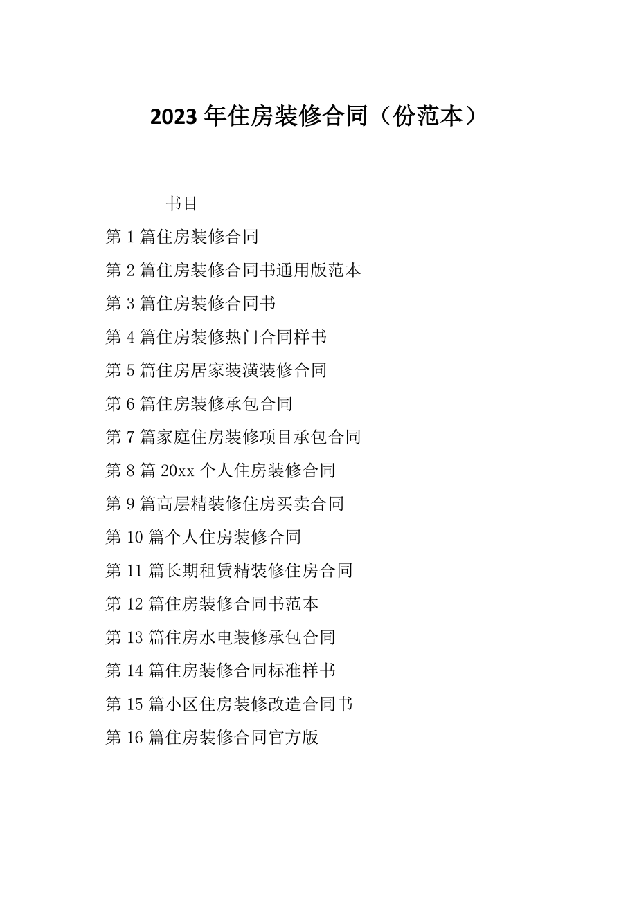 2023年住房装修合同（份范本）_第1页